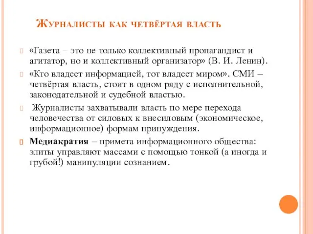 Журналисты как четвёртая власть «Газета – это не только коллективный пропагандист