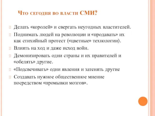 Что сегодня во власти СМИ? Делать «королей» и свергать неугодных властителей.