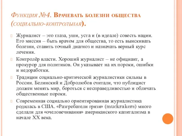 Функция №4. Врачевать болезни общества (социально-контрольная). Журналист – это глаза, уши,