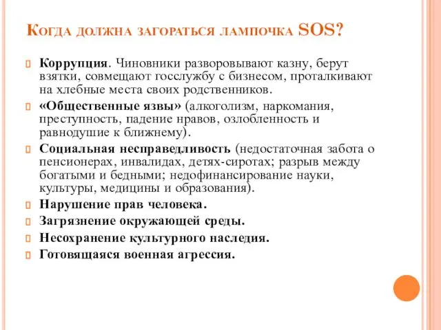 Когда должна загораться лампочка SOS? Коррупция. Чиновники разворовывают казну, берут взятки,