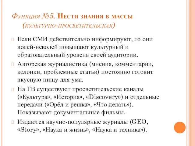 Функция №5. Нести знания в массы (культурно-просветительская) Если СМИ действительно информируют,