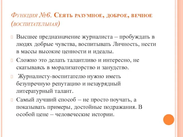 Функция №6. Сеять разумное, доброе, вечное (воспитательная) Высшее предназначение журналиста –