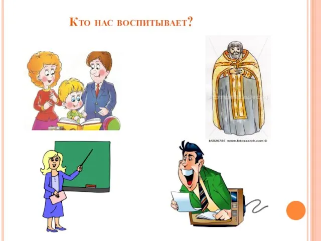 Кто нас воспитывает?