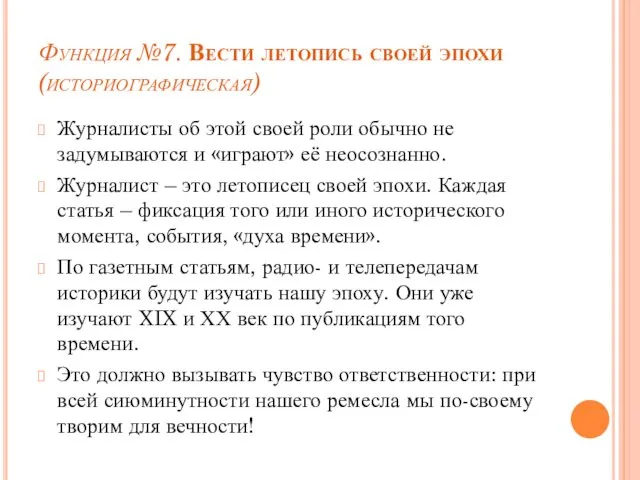 Функция №7. Вести летопись своей эпохи (историографическая) Журналисты об этой своей