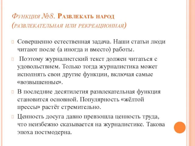 Функция №8. Развлекать народ (развлекательная или рекреационная) Совершенно естественная задача. Наши