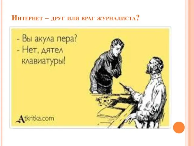 Интернет – друг или враг журналиста?