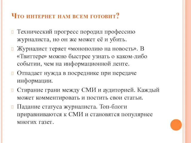 Что интернет нам всем готовит? Технический прогресс породил профессию журналиста, но