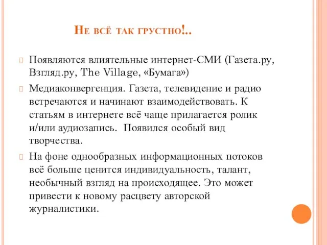 Не всё так грустно!.. Появляются влиятельные интернет-СМИ (Газета.ру, Взгляд.ру, The Village,