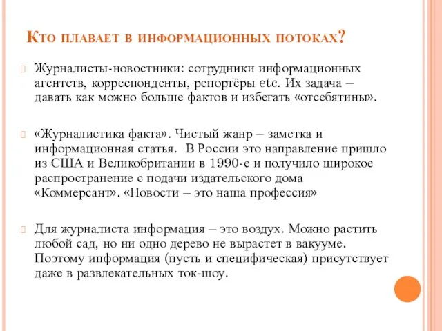 Кто плавает в информационных потоках? Журналисты-новостники: сотрудники информационных агентств, корреспонденты, репортёры