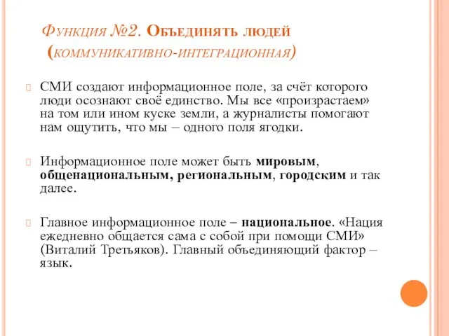 Функция №2. Объединять людей (коммуникативно-интеграционная) СМИ создают информационное поле, за счёт