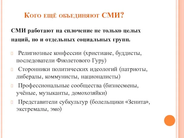 Кого ещё объединяют СМИ? СМИ работают на сплочение не только целых