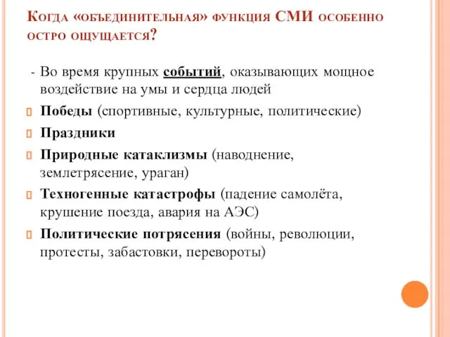 Когда «объединительная» функция СМИ особенно остро ощущается? - Во время крупных