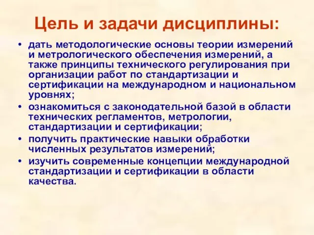 Цель и задачи дисциплины: дать методологические основы теории измерений и метрологического