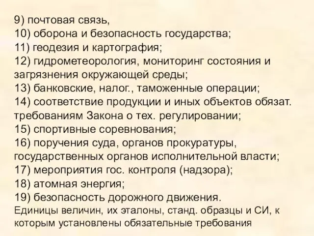 9) почтовая связь, 10) оборона и безопасность государства; 11) геодезия и