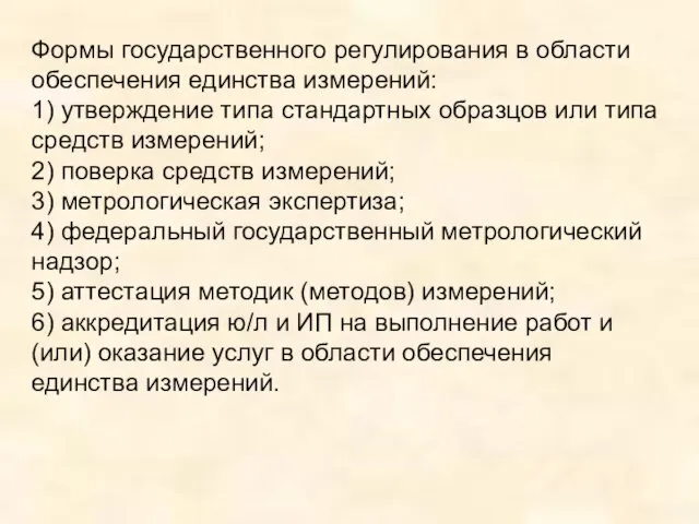 Формы государственного регулирования в области обеспечения единства измерений: 1) утверждение типа