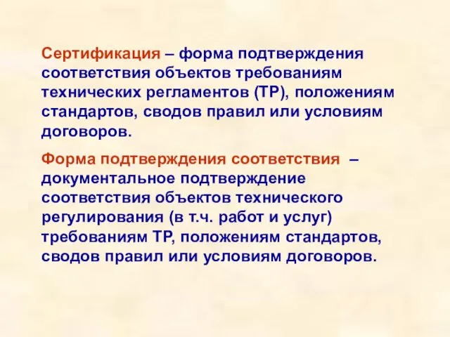 Сертификация – форма подтверждения соответствия объектов требованиям технических регламентов (ТР), положениям