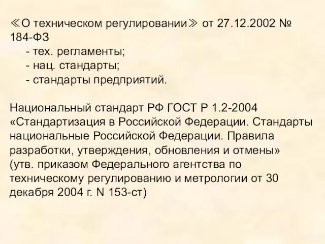 ≪О техническом регулировании≫ от 27.12.2002 № 184-ФЗ - тех. регламенты; -