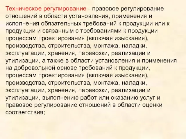 Техническое регулирование - правовое регулирование отношений в области установления, применения и