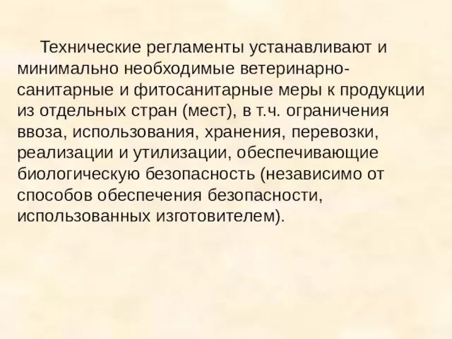 Технические регламенты устанавливают и минимально необходимые ветеринарно-санитарные и фитосанитарные меры к