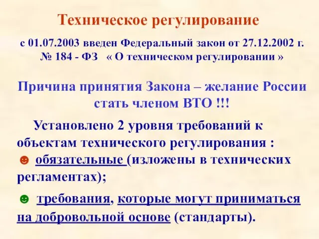 Техническое регулирование с 01.07.2003 введен Федеральный закон от 27.12.2002 г. №