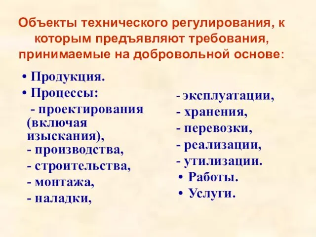 Объекты технического регулирования, к которым предъявляют требования, принимаемые на добровольной основе: