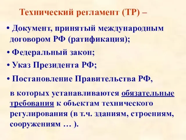 Технический регламент (ТР) – Документ, принятый международным договором РФ (ратификация); Федеральный