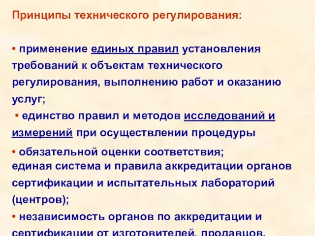 Принципы технического регулирования: • применение единых правил установления требований к объектам