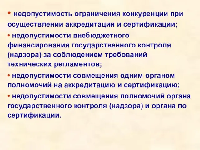 • недопустимость ограничения конкуренции при осуществлении аккредитации и сертификации; • недопустимости