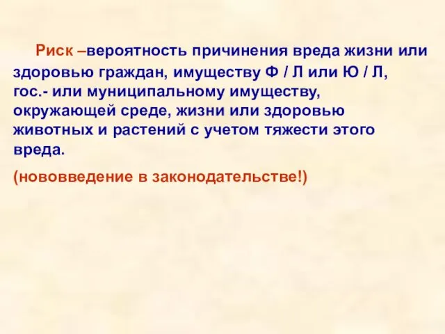 Риск –вероятность причинения вреда жизни или здоровью граждан, имуществу Ф /