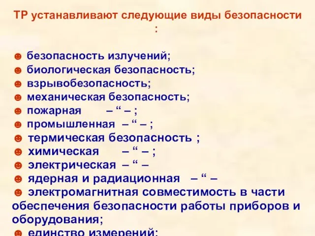 ТР устанавливают следующие виды безопасности : ☻ безопасность излучений; ☻ биологическая