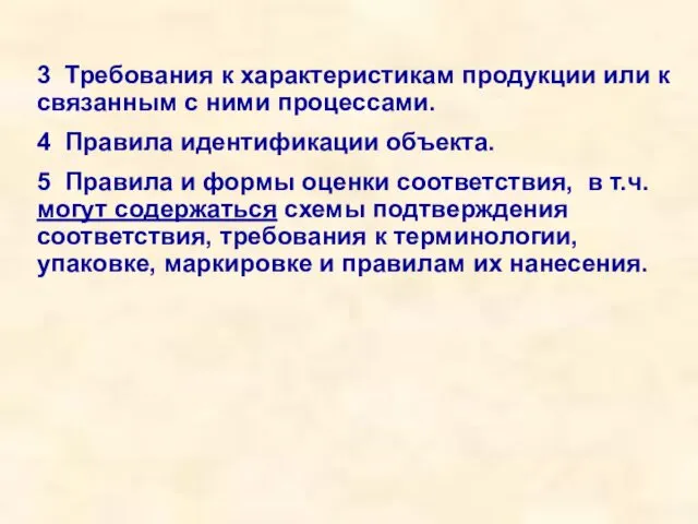 3 Требования к характеристикам продукции или к связанным с ними процессами.