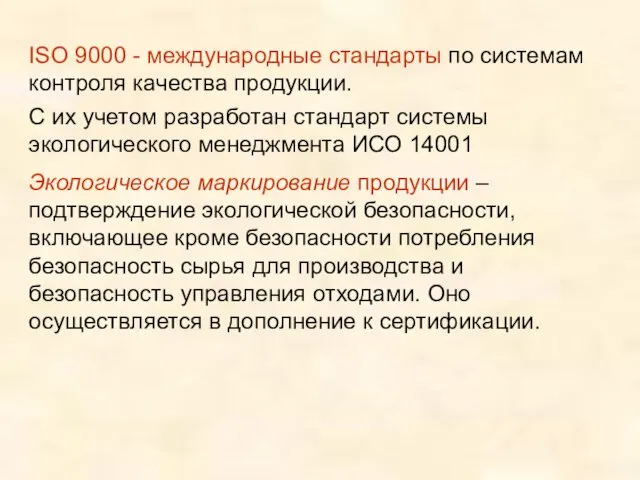 ISO 9000 - международные стандарты по системам контроля качества продукции. С