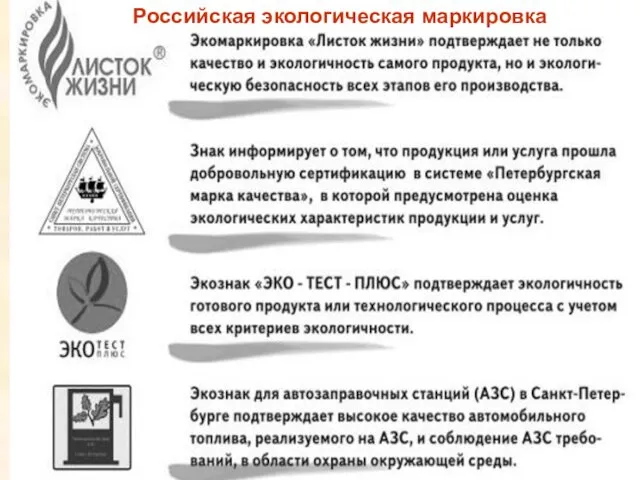 Российская экологическая маркировка