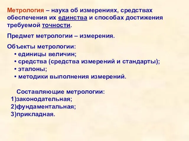 Метрология – наука об измерениях, средствах обеспечения их единства и способах