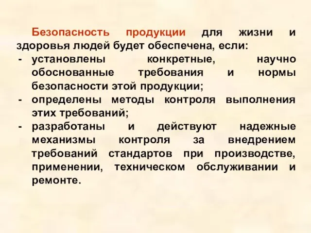 Безопасность продукции для жизни и здоровья людей будет обеспечена, если: установлены