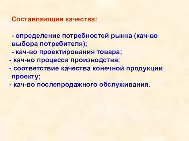 Составляющие качества: - определение потребностей рынка (кач-во выбора потребителя); - кач-во