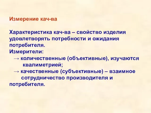 Измерение кач-ва Характеристика кач-ва – свойство изделия удовлетворять потребности и ожидания