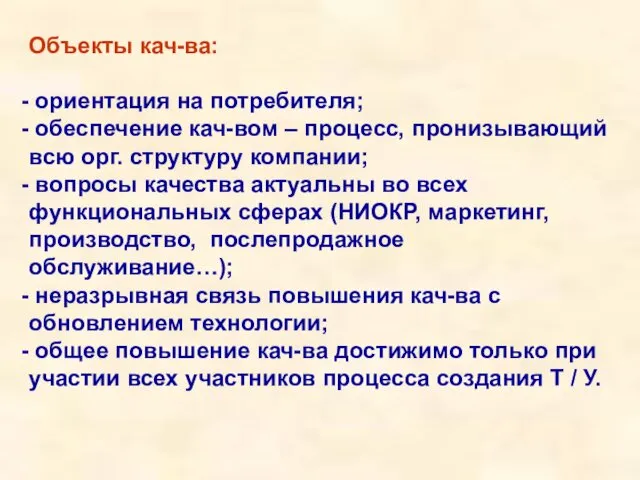 Объекты кач-ва: ориентация на потребителя; обеспечение кач-вом – процесс, пронизывающий всю