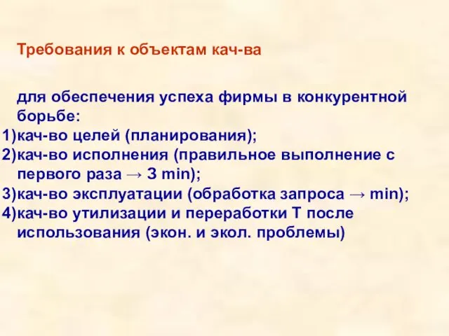 Требования к объектам кач-ва для обеспечения успеха фирмы в конкурентной борьбе: