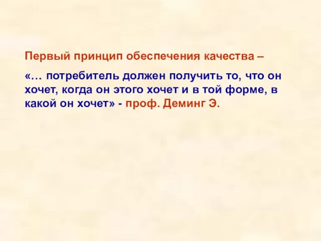 Первый принцип обеспечения качества – «… потребитель должен получить то, что