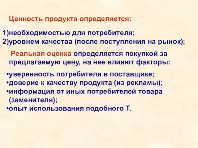 Ценность продукта определяется: необходимостью для потребителя; уровнем качества (после поступления на