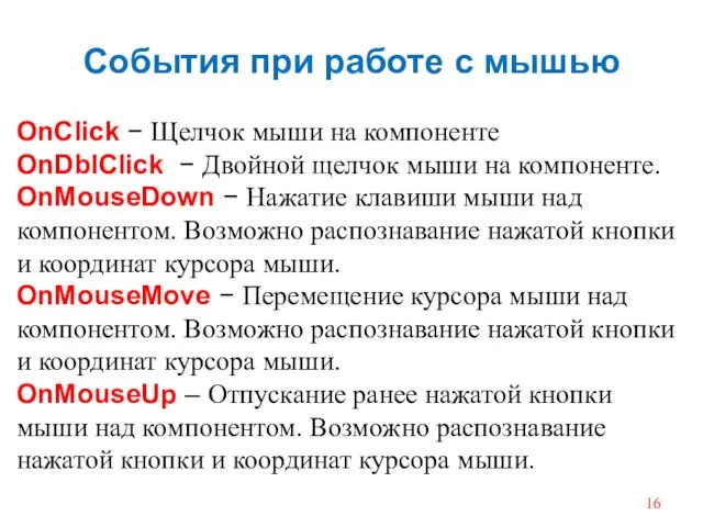 События при работе с мышью OnClick − Щелчок мыши на компоненте