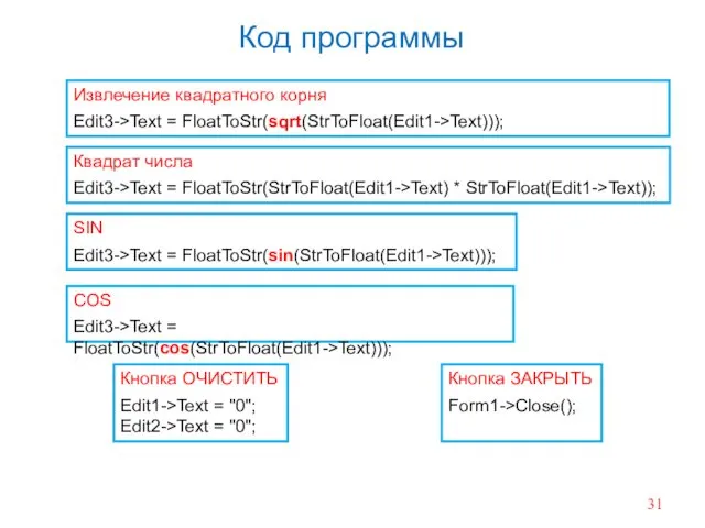 Код программы Кнопка ОЧИСТИТЬ Edit1->Text = "0"; Edit2->Text = "0"; Кнопка