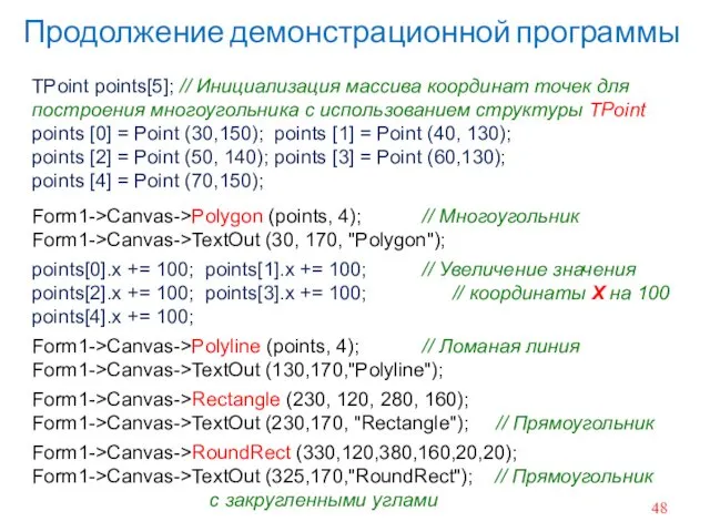 TPoint points[5]; // Инициализация массива координат точек для построения многоугольника с