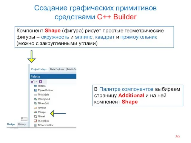 Создание графических примитивов средствами C++ Builder Компонент Shape (фигура) рисует простые