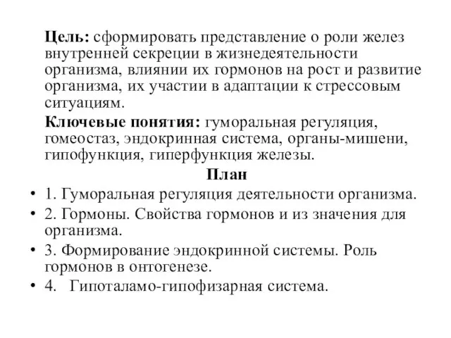 Цель: сформировать представление о роли желез внутренней секреции в жизнедеятельности организма,