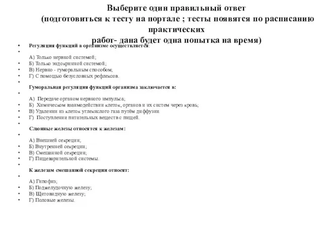 Выберите один правильный ответ (подготовиться к тесту на портале ; тесты