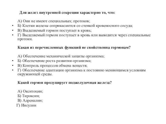 Для желез внутренней секреции характерно то, что: А) Они не имеют