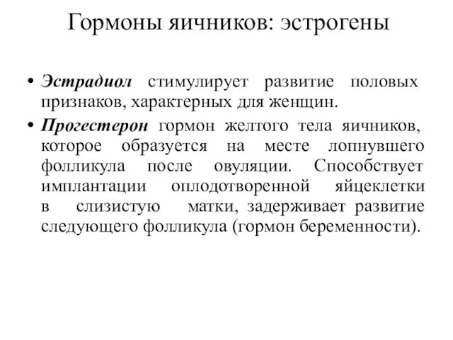 Гормоны яичников: эстрогены Эстрадиол стимулирует развитие половых признаков, характерных для женщин.