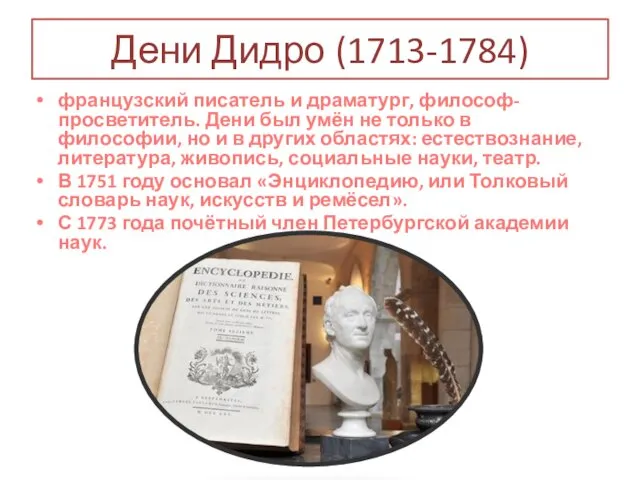 Дени Дидро (1713-1784) французский писатель и драматург, философ-просветитель. Дени был умён